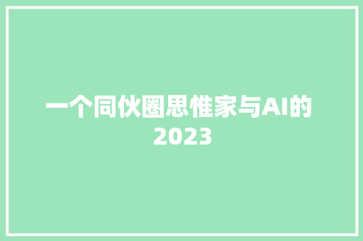 一个同伙圈思惟家与AI的 2023