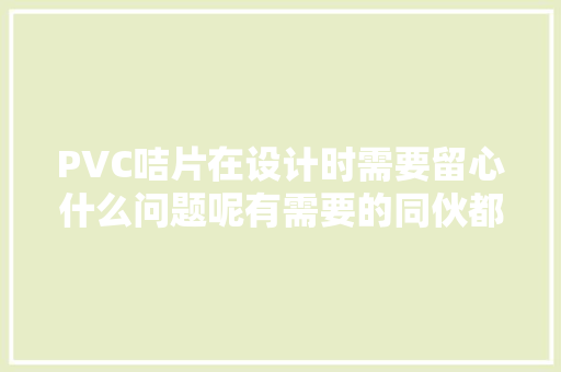 PVC咭片在设计时需要留心什么问题呢有需要的同伙都来看看吧