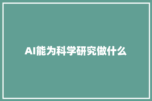 AI能为科学研究做什么