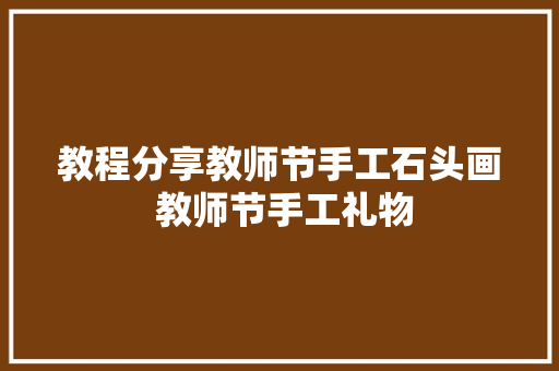 教程分享教师节手工石头画 教师节手工礼物