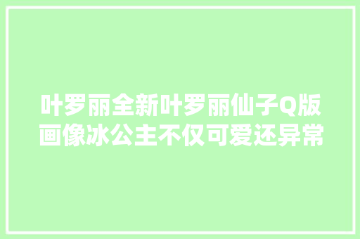 叶罗丽全新叶罗丽仙子Q版画像冰公主不仅可爱还异常的仙气