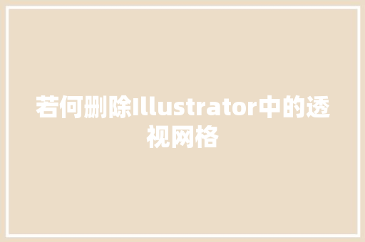 若何删除Illustrator中的透视网格