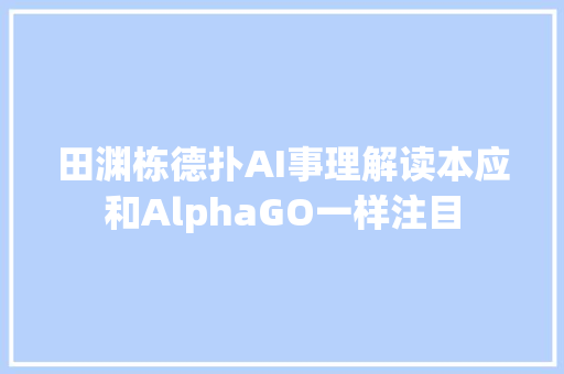 田渊栋德扑AI事理解读本应和AlphaGO一样注目