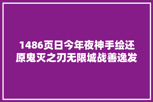 1486页日今年夜神手绘还原鬼灭之刃无限城战善逸发动火雷神