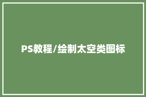 PS教程/绘制太空类图标