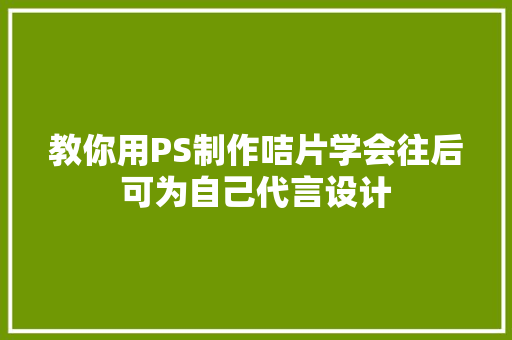 教你用PS制作咭片学会往后可为自己代言设计