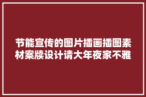 节能宣传的图片插画插图素材案牍设计请大年夜家不雅赏与收藏