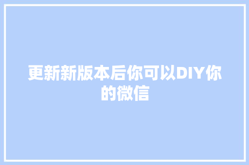 更新新版本后你可以DIY你的微信