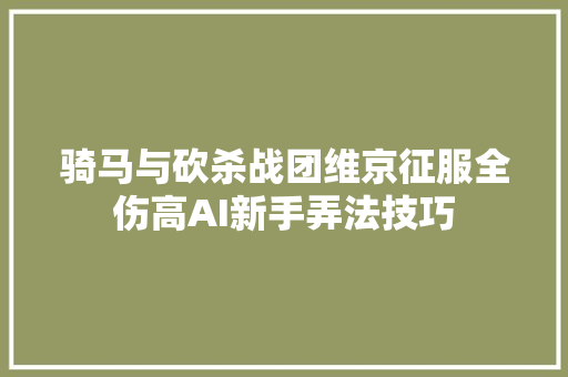 骑马与砍杀战团维京征服全伤高AI新手弄法技巧