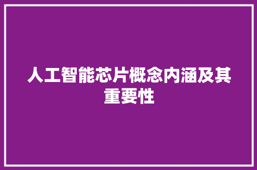 人工智能芯片概念内涵及其重要性