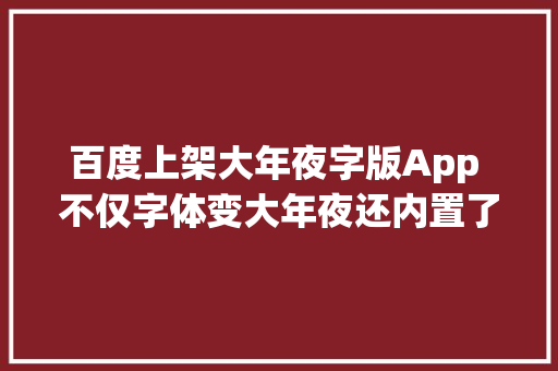 百度上架大年夜字版App 不仅字体变大年夜还内置了广场舞视频