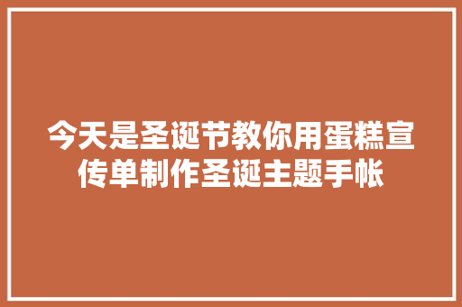 今天是圣诞节教你用蛋糕宣传单制作圣诞主题手帐