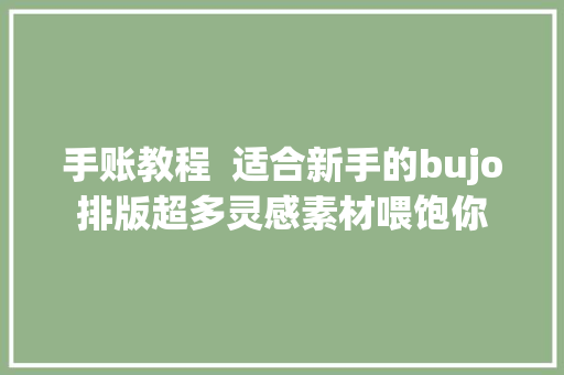 手账教程  适合新手的bujo排版超多灵感素材喂饱你