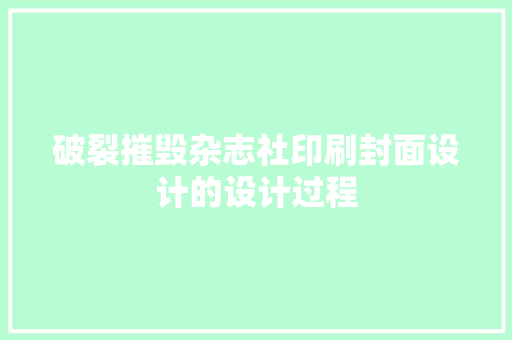 破裂摧毁杂志社印刷封面设计的设计过程