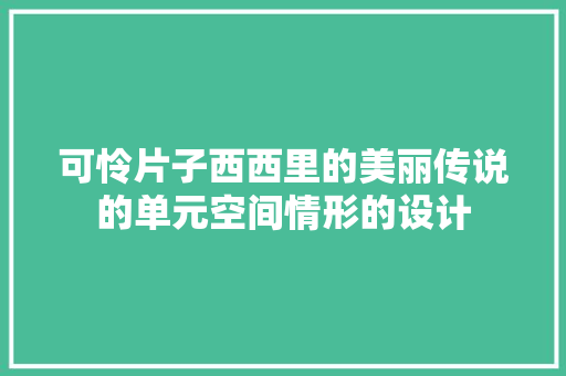 可怜片子西西里的美丽传说的单元空间情形的设计