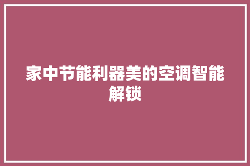 家中节能利器美的空调智能解锁