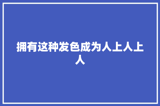 拥有这种发色成为人上人上人