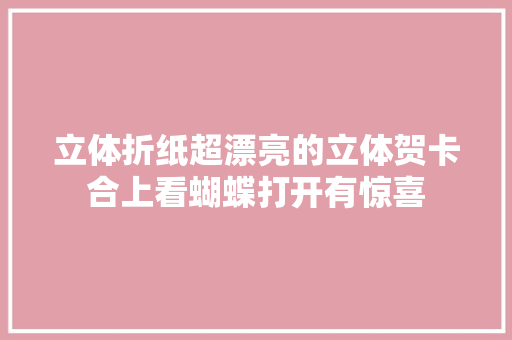 立体折纸超漂亮的立体贺卡合上看蝴蝶打开有惊喜