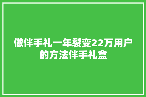 做伴手礼一年裂变22万用户的方法伴手礼盒