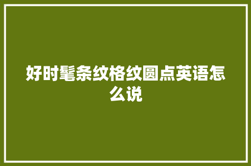 好时髦条纹格纹圆点英语怎么说