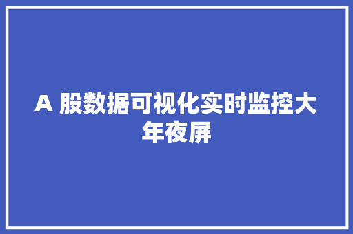 A 股数据可视化实时监控大年夜屏