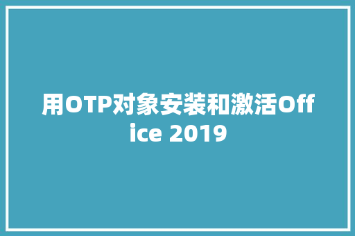 用OTP对象安装和激活Office 2019