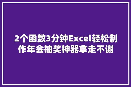 2个函数3分钟Excel轻松制作年会抽奖神器拿走不谢