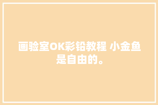 画验室OK彩铅教程 小金鱼是自由的。