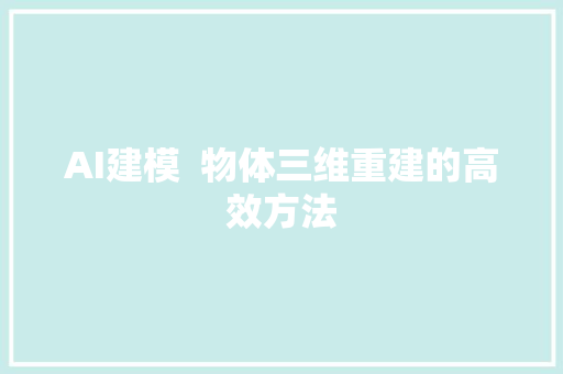 AI建模  物体三维重建的高效方法