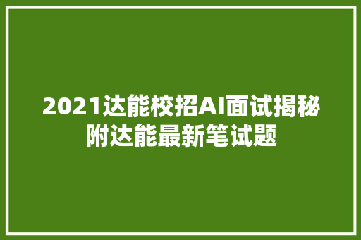 2021达能校招AI面试揭秘附达能最新笔试题