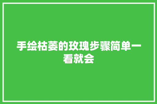 手绘枯萎的玫瑰步骤简单一看就会