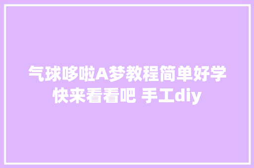 气球哆啦A梦教程简单好学快来看看吧 手工diy