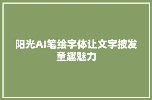 阳光AI笔绘字体让文字披发童趣魅力