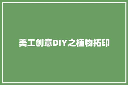 美工创意DIY之植物拓印