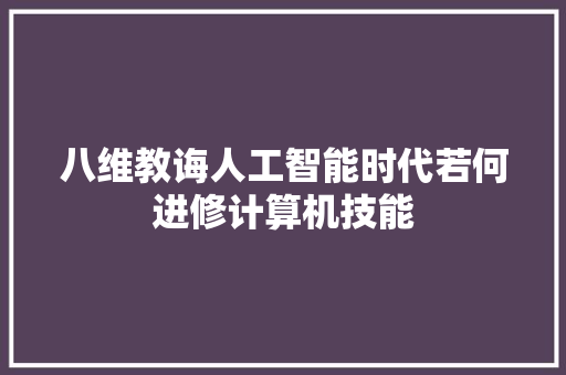 八维教诲人工智能时代若何进修计算机技能