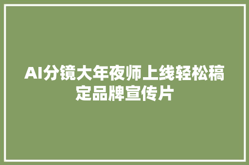 AI分镜大年夜师上线轻松稿定品牌宣传片