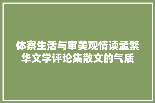 体察生活与审美观情读孟繁华文学评论集散文的气质