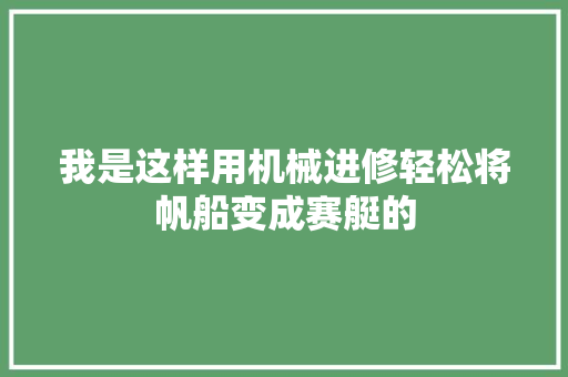 我是这样用机械进修轻松将帆船变成赛艇的