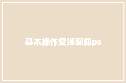 基本操作变换图像ps