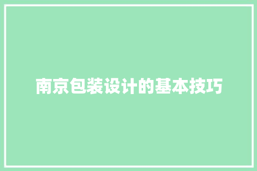 南京包装设计的基本技巧