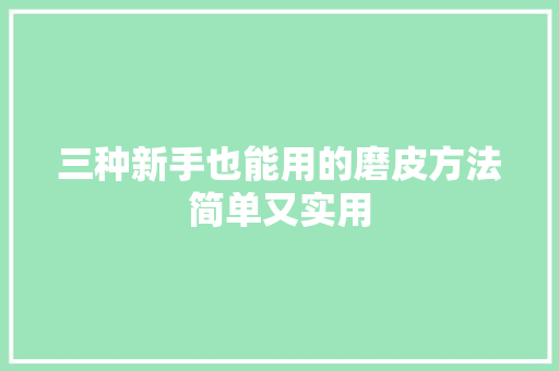 三种新手也能用的磨皮方法简单又实用