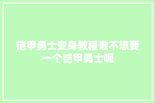 铠甲勇士变身教程谁不想要一个铠甲勇士呢