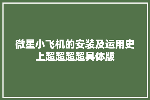 微星小飞机的安装及运用史上超超超超具体版