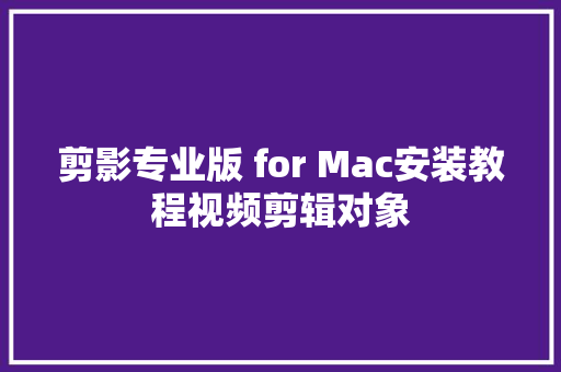 剪影专业版 for Mac安装教程视频剪辑对象