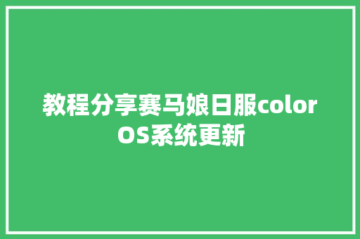 教程分享赛马娘日服colorOS系统更新