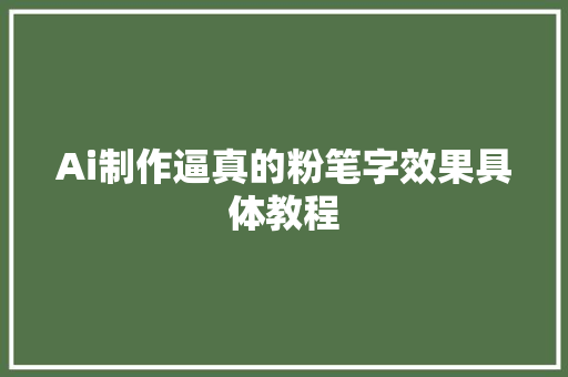 Ai制作逼真的粉笔字效果具体教程