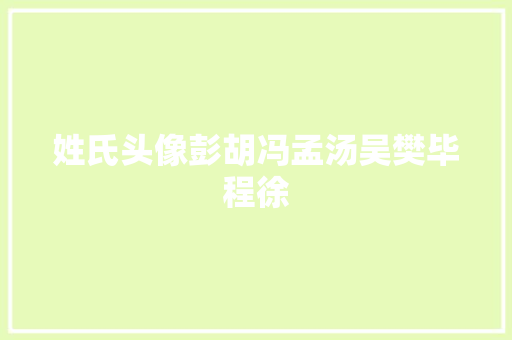 姓氏头像彭胡冯孟汤吴樊毕程徐