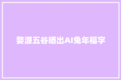 婺源五谷晒出AI兔年福字