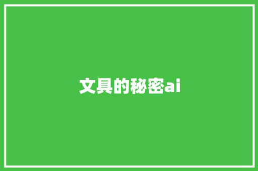 文具的秘密ai