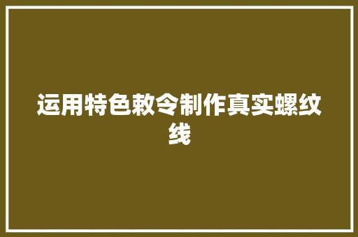 运用特色敕令制作真实螺纹线